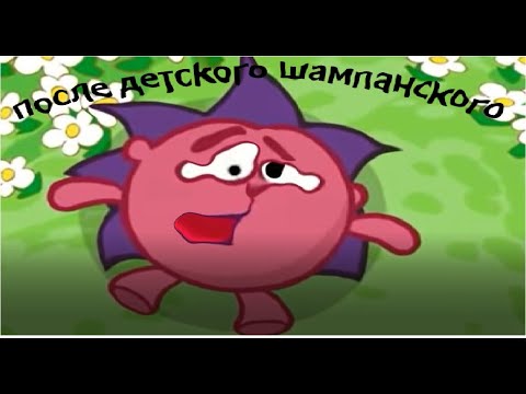 Видео: МУД СМЕШАРИКИ #19