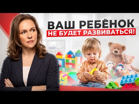 Видео: 5 ошибок в создании РАЗВИВАЮЩЕЙ СРЕДЫ дома!