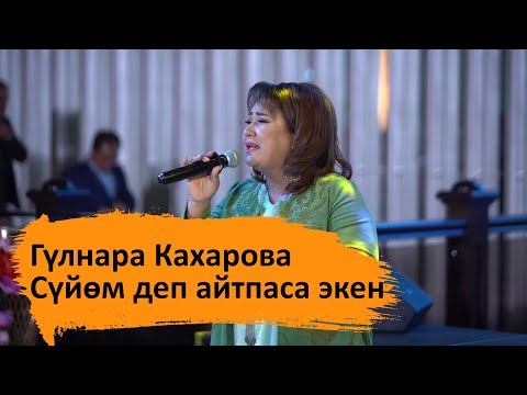 Видео: Гүлнара Кахарова - Сүйөм деп айтпаса экен