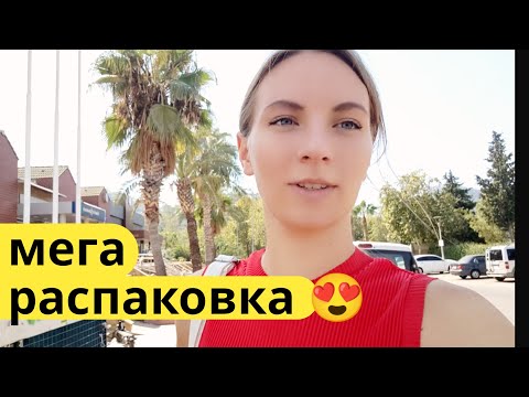Видео: Влог. Огромная посылка с Вайлдберриз. Гуляем по Кемер шоппинг.  