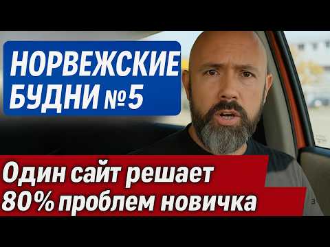 Видео: Норвежские будни #5 | НЕ ПАНИКУЙ в Норвегии! Один сайт решает 80% проблем