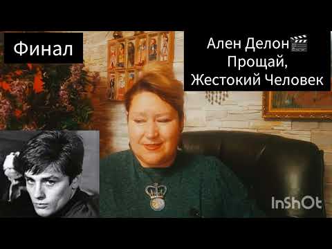 Видео: АЛЕН ДЕЛОН🎬 ФИНАЛЬНЫЙ ВЫХОД #знаменитости #кино #обзор #рекомендации #аленделон #отношения #любовь