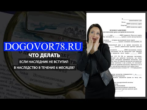Видео: Вступление в наследство после срока давности. | Договор78