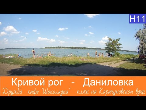 Видео: Друбжба кафе "Шоколодка"  -  Карачуновского вдхр. возле Даниловки