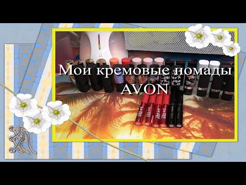 Видео: Мои кремовые помады ♥ Часть 1