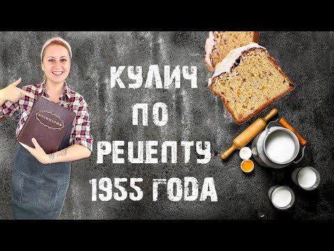 Видео: Советский кулич