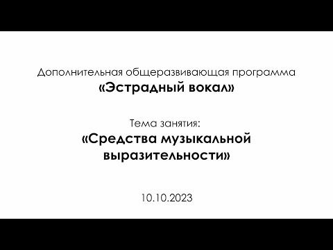 Видео: Бобкова Л.С. «Средства музыкальной выразительности»