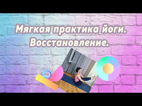 Видео: 🧘Мягкая практика йоги дома. Восстановление после рабочего дня. 