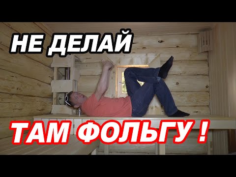 Видео: Фольга НЕ НУЖНА!  Баня ИЗ СРУБА 6х6. Правильная ВЕНТИЛЯЦИЯ.