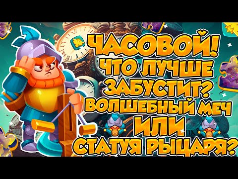 Видео: RUSH ROYALE | ЧАСОВОЙ ОЧЕНЬ ПЛОХ? | КОГДА УЖЕ ТАЛАНТЫ? | СТАТУЯ РЫЦАРЯ ИЛИ ВОЛШЕБНЫЙ МЕЧ? |