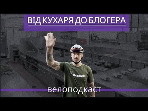 Видео: Кухня,кур'єрка, робота мрії. Велоподкаст.Шатоха