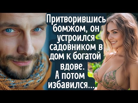 Видео: Притворившись бомжом, мужчина устроился садовником в дом богатой вдовы. А потом решил избавиться...