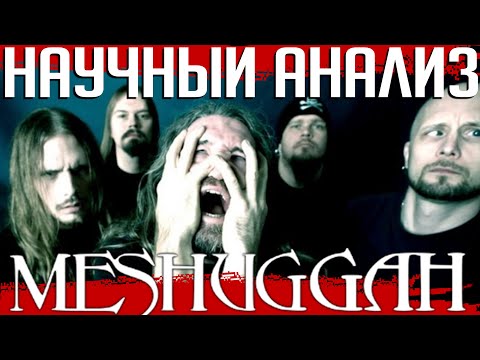 Видео: Аномалия MESHUGGAH: научное ислледование джента и "математического" металла