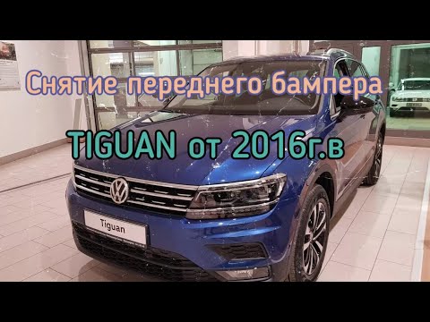 Видео: Снятие переднего бампера с Фольцваген Тигуан (Volkswagen Tiguan) 2016 2017 2018 2019...