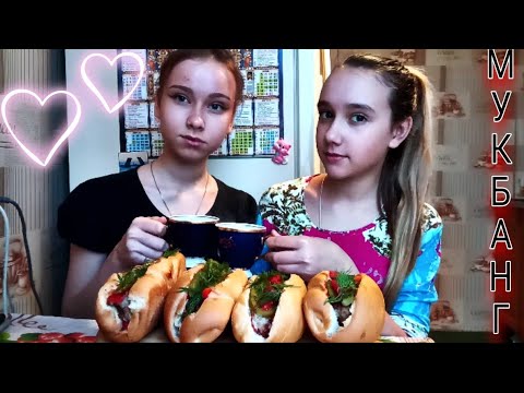 Видео: МУКБАНГ//400 ЗРИТЕЛЕЙ//ХОТ-ДОГИ//СЕСТРА😍