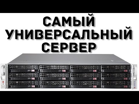 Видео: Самый универсальный СЕРВЕР SUPERMICRO