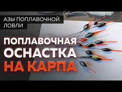 Видео: Секреты поплавочного карпфишинга от Юрия Радугина. Оснастка на карпа (на крупного карпа!)