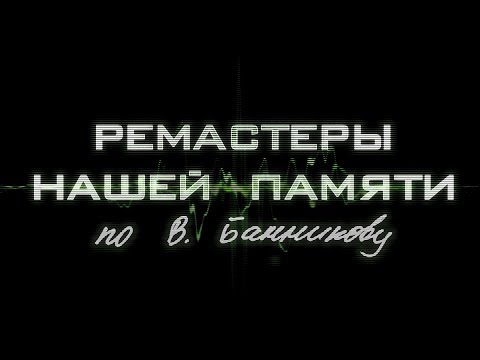 Видео: Ремастеры нашей памяти