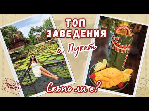 Видео: Не очаквах такива цени в ТОП заведения в Пукет!