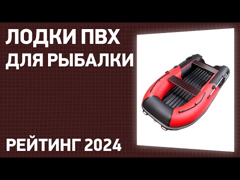 Видео: ТОП—7. Лучшие лодки ПВХ для рыбалки [под мотор, НДНД]. Рейтинг 2025 года!