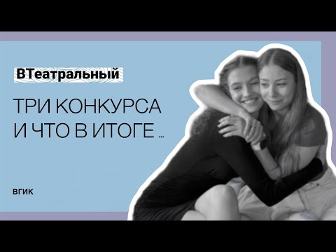 Видео: Стоит ли рисковать? ГИТИС, Щепка или ВГИК?