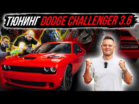 Видео: ТЮНИНГ DODGE CHALLENGER 3.6