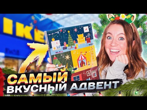 Видео: СЪЕЛА КАЛЕНДАРЬ 😱 Самый вкусный адвент от IKEA ! *очень сладко*