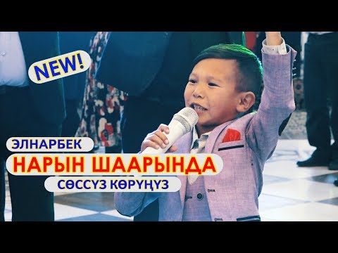 Видео: ЭЛНАР ДАЙЫР дан - КАЙРАДАН ЖАҢЫ ЫР \\ СӨССҮЗ КӨРҮҢҮЗ