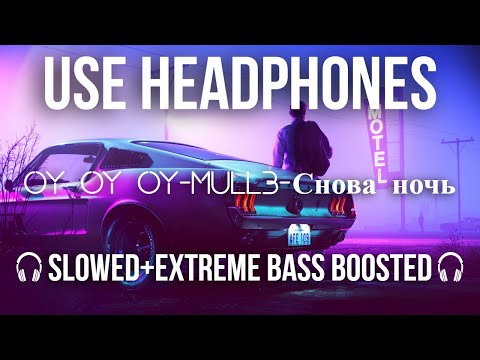 Видео: 🔊OY OY OY - Mull3 - Снова ночь (RemiX) | Slowed + Extreme Bass Boosted
