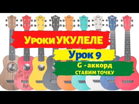 Видео: Урок 9 G аккорд проще некуда на укулеле ставим точку