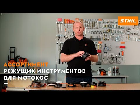 Видео: Как выбрать режущий инструмент для мотокос STIHL? Как заправить косильную струну и установить ножи?