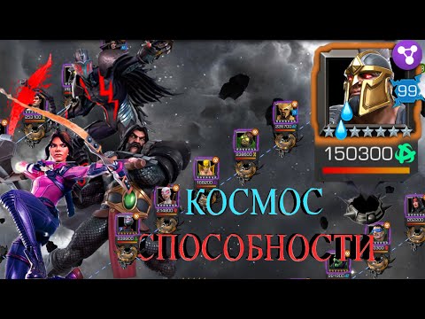 Видео: ЭПОХА БОЛИ || ПРАВАЯ ВЕТКА ЗА КОСМОС\СПОСОБНОСТИ || МАРВЕЛ БИТВА ЧЕМПИОНОВ
