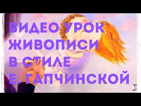 Видео: Мастер Класс Живописи. Уроки Рисования. Копия картины Е. Гапчинской