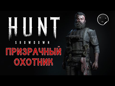 Видео: Hunt Showdown 1.7.1 - Призрачный охотник | Хант Шоудаун #47👻