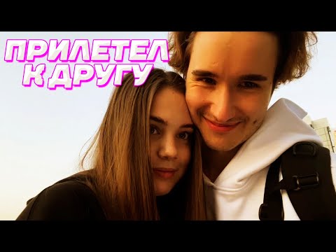 Видео: Я СКУЧАЛА, СПАСИБО ЧТО ПРИЛЕТЕЛ КО МНЕ 💖 / АКУЛИЧ И КОРЕШ