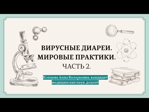 Видео: Вирусные диареи.  Мировая практика.  Часть 2.