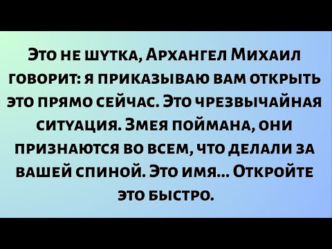 Видео: Это не шутка. Архангел Михаил говорит, что это чрезвычайная ситуация. Змея поймана, они признались..