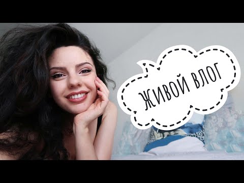 Видео: ЖИВОЙ ВЛОГ☀️ВСЕ КАК ЕСТЬ: ПОДРУГИ, РОДДОМ, ШВЕЙЦАРИЯ