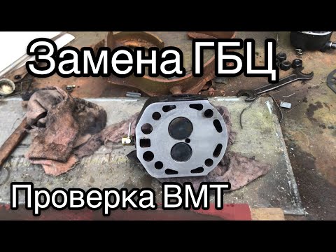 Видео: Замена прокладки гбц и проверка ВМТ