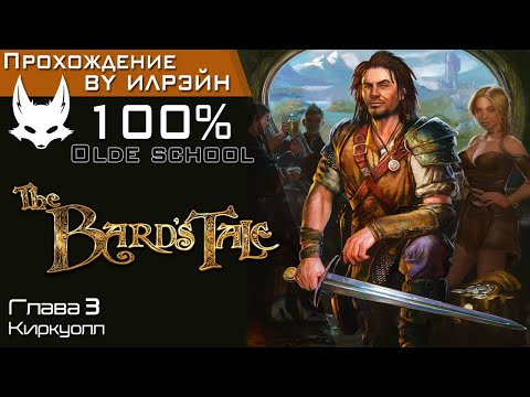 Видео: «The Bard's tale» - Глава 3: Киркуолл
