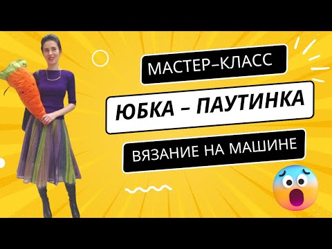 Видео: Вяжем с Аленой Никифоровой юбку из кид-мохера на машине Silver Red.