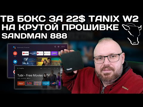 Видео: ТВ БОКС ЗА 22$ TANIX W2 НА КРУТОЙ ПРОШИВКЕ SANDMAN888 НА ADNROID TV. КРАТКИЙ ОБЗОР ПРОШИВКИ