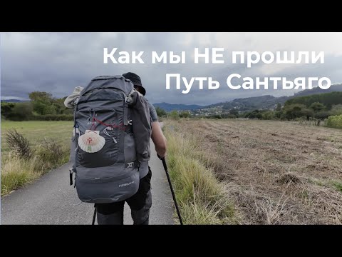 Видео: Как мы НЕ прошли Путь Сантьяго.