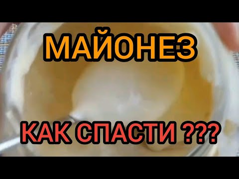 Видео: МАЙОНЕЗ НЕ ПОЛУЧИЛСЯ  РАССЛОИЛСЯ что делать Как спасти  Готовим с вами вместе