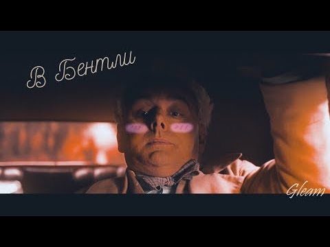 Видео: В Бентли  Crowley/Aziraphale
