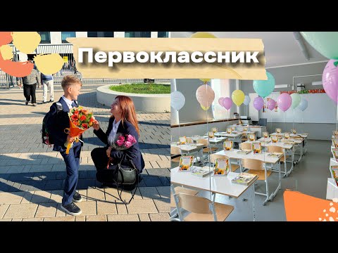 Видео: Тимофей идёт в 1 класс/ 2 сентября 2024