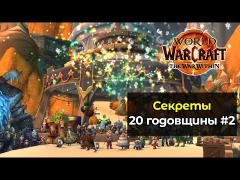 Видео: Секретные задания 20 годовщины #2 | World of Warcraft: The War Within 11.0.5