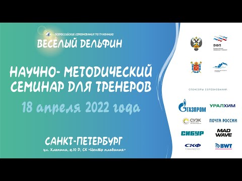 Видео: Научно-методический семинар для тренеров. Методический день.