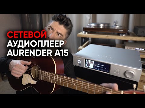 Видео: Сетевой аудиоплеер Aurender A15: новое прощание с винилом