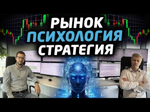 Видео: Анализ рынка и ответы на вопросы. Психология и стратегия торговли